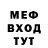 Меф мука Vasya Syava